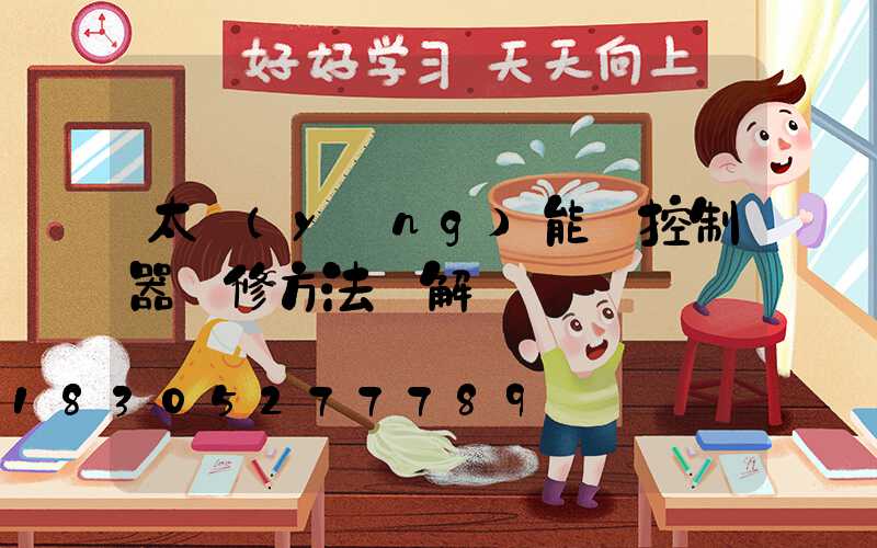 太陽(yáng)能燈控制器維修方法圖解