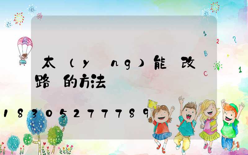 太陽(yáng)能燈改裝路燈的方法