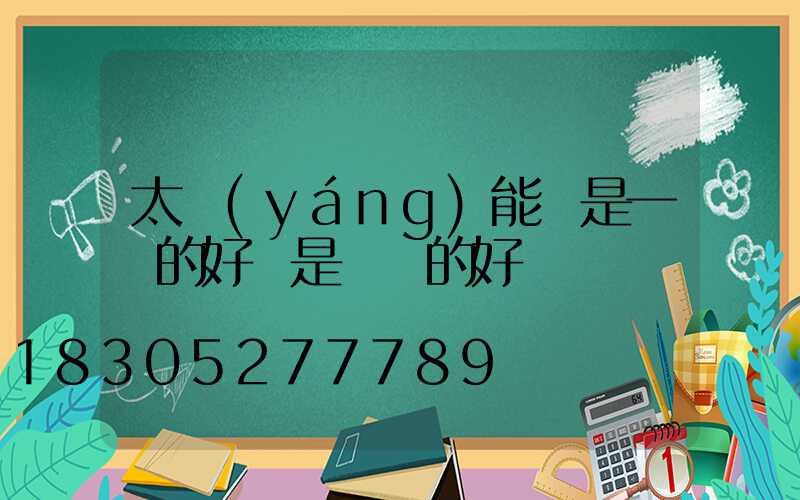 太陽(yáng)能燈是一體的好還是帶線的好