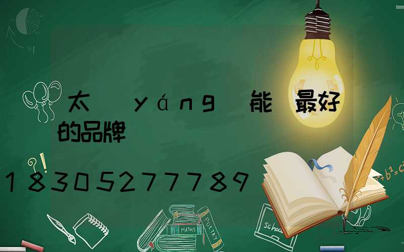 太陽(yáng)能燈最好的品牌