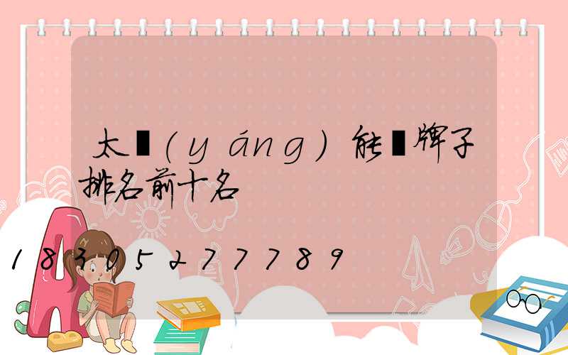 太陽(yáng)能燈牌子排名前十名