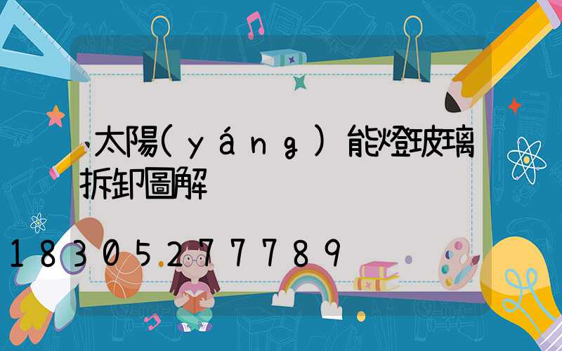 太陽(yáng)能燈玻璃拆卸圖解
