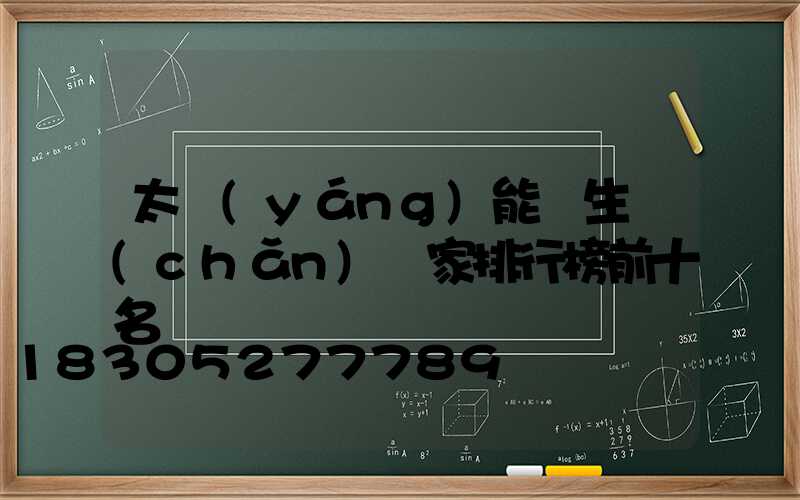 太陽(yáng)能燈生產(chǎn)廠家排行榜前十名