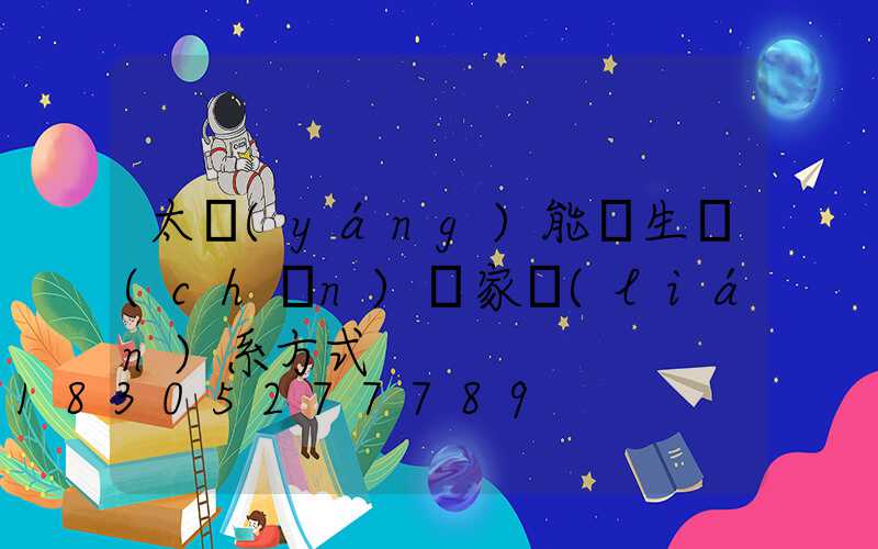 太陽(yáng)能燈生產(chǎn)廠家聯(lián)系方式