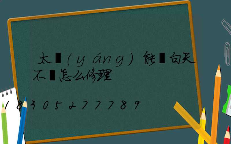 太陽(yáng)能燈白天不滅怎么修理