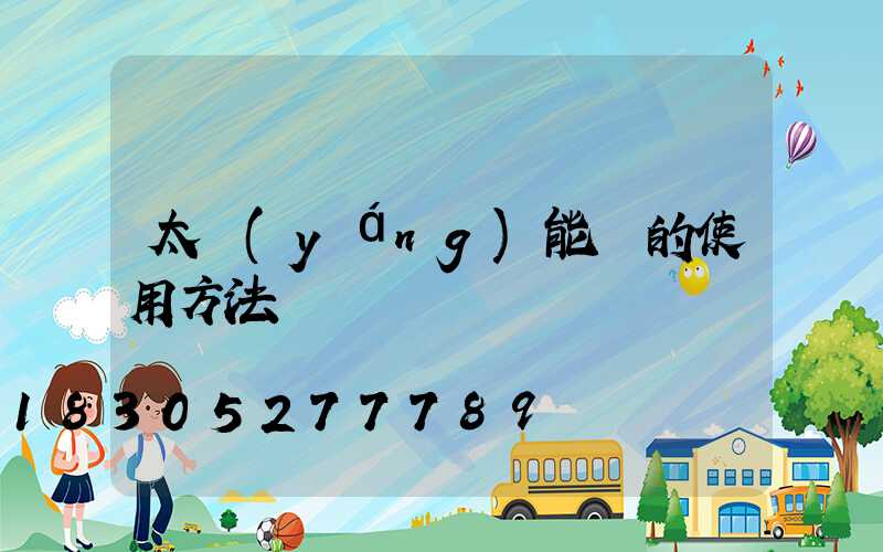 太陽(yáng)能燈的使用方法