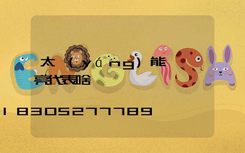 太陽(yáng)能燈紅燈亮代表啥