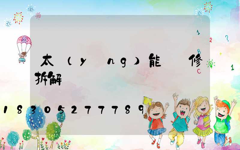 太陽(yáng)能燈維修拆解