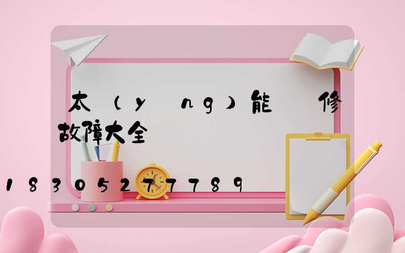 太陽(yáng)能燈維修故障大全