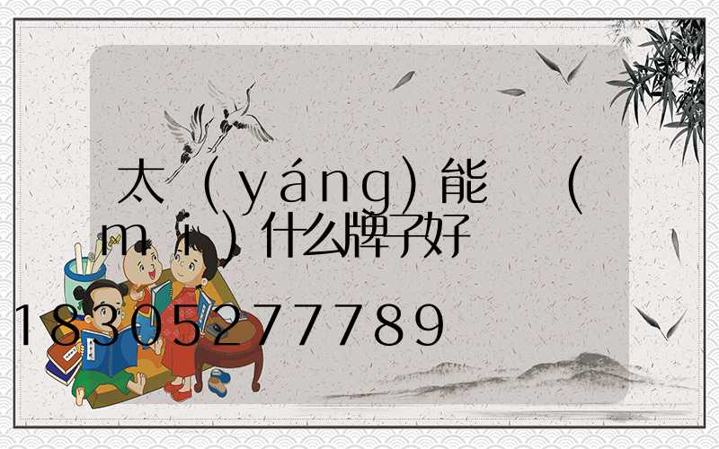 太陽(yáng)能燈買(mǎi)什么牌子好