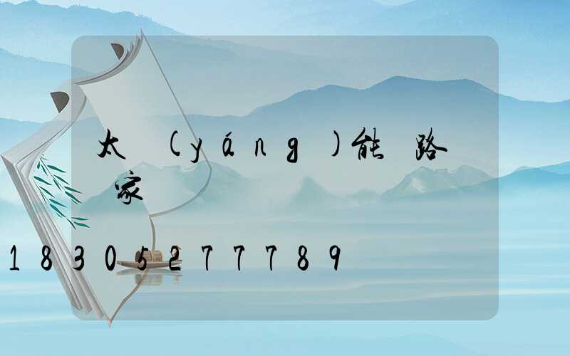 太陽(yáng)能燈路燈廠家