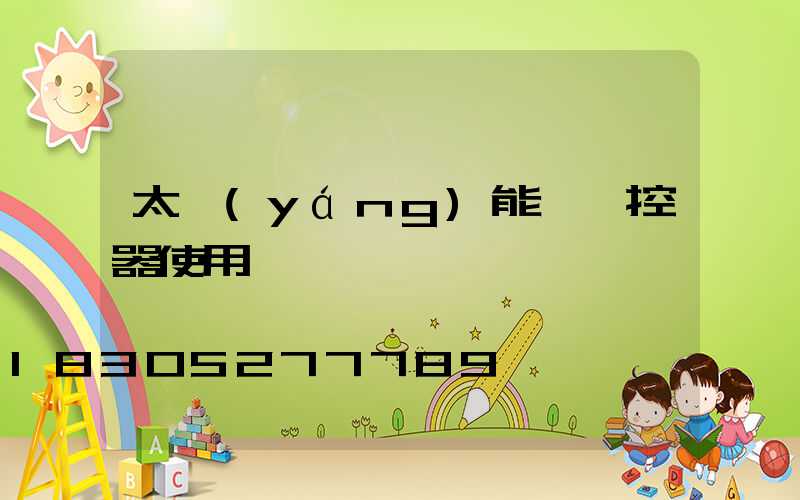 太陽(yáng)能燈遙控器使用