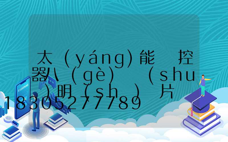 太陽(yáng)能燈遙控器八個(gè)鍵說(shuō)明書(shū)圖片