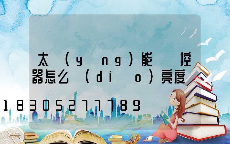 太陽(yáng)能燈遙控器怎么調(diào)亮度