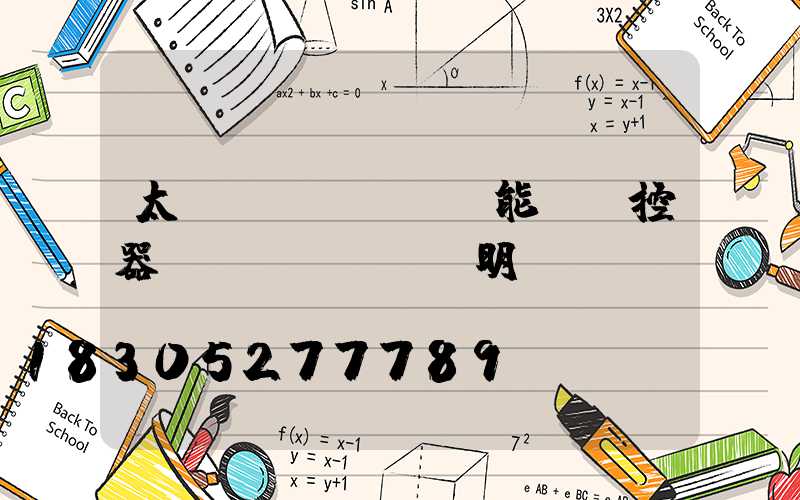 太陽(yáng)能燈遙控器說(shuō)明書(shū)