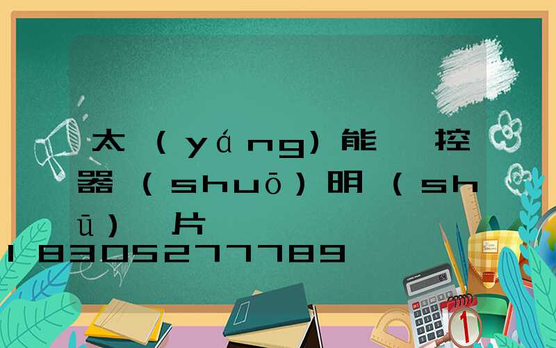 太陽(yáng)能燈遙控器說(shuō)明書(shū)圖片