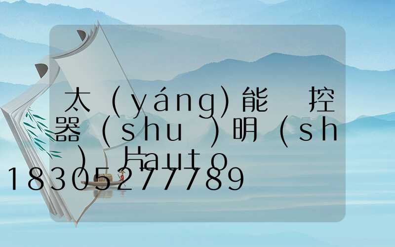 太陽(yáng)能燈遙控器說(shuō)明書(shū)圖片auto