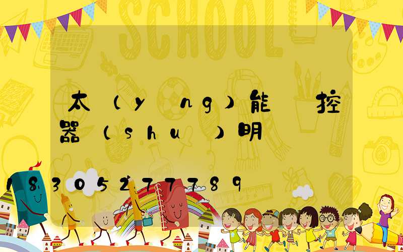太陽(yáng)能燈遙控器說(shuō)明書