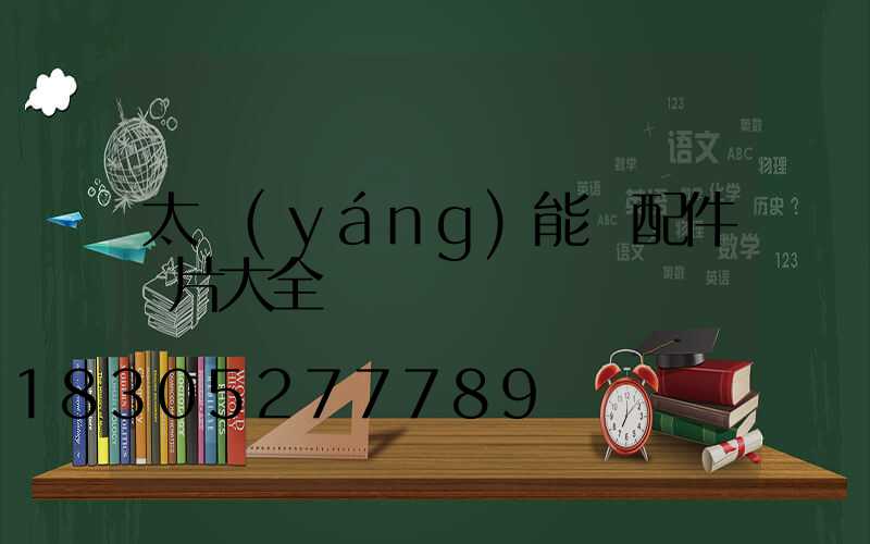 太陽(yáng)能燈配件圖片大全