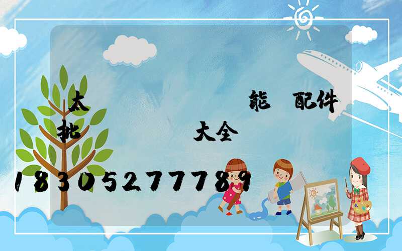 太陽(yáng)能燈配件批發(fā)大全
