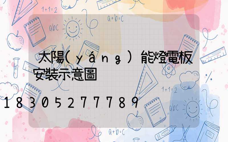 太陽(yáng)能燈電板安裝示意圖