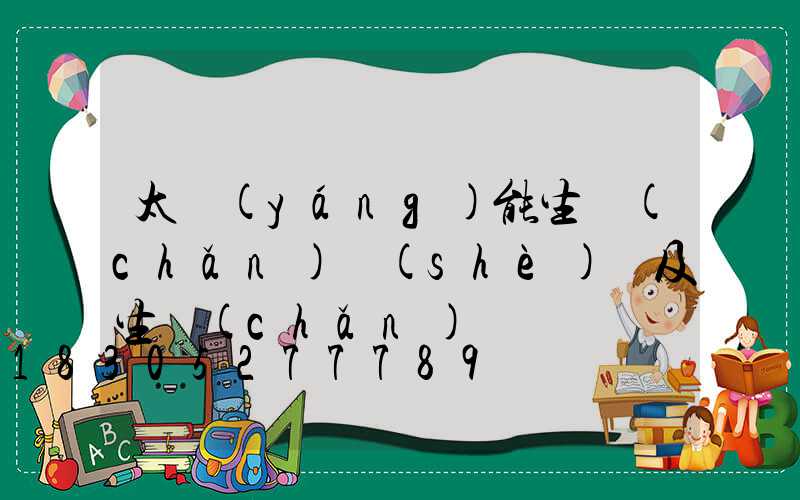 太陽(yáng)能生產(chǎn)設(shè)備及生產(chǎn)線