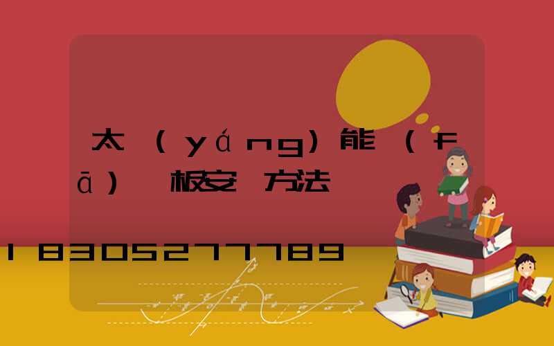 太陽(yáng)能發(fā)熱板安裝方法