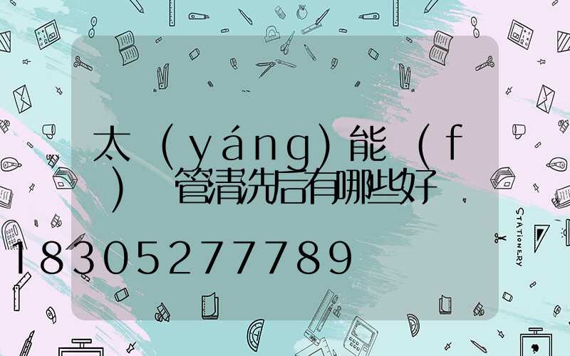 太陽(yáng)能發(fā)熱管清洗后有哪些好處