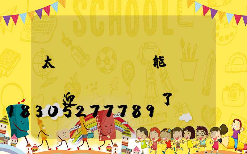 太陽(yáng)能發(fā)電產(chǎn)業(yè)迎來(lái)了發(fā)展機(jī)遇