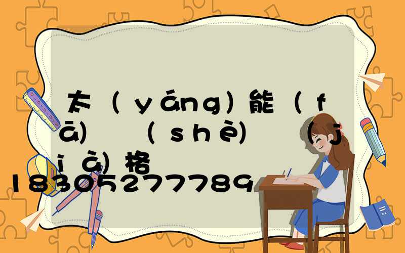 太陽(yáng)能發(fā)電設(shè)備價(jià)格