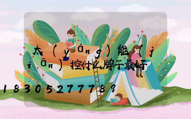 太陽(yáng)能監(jiān)控什么牌子最好