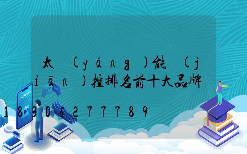 太陽(yáng)能監(jiān)控排名前十大品牌
