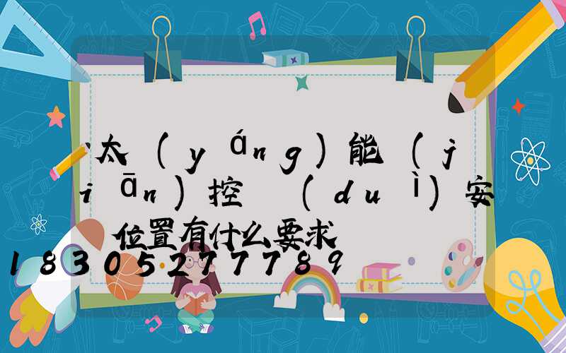 太陽(yáng)能監(jiān)控桿對(duì)安裝位置有什么要求嗎