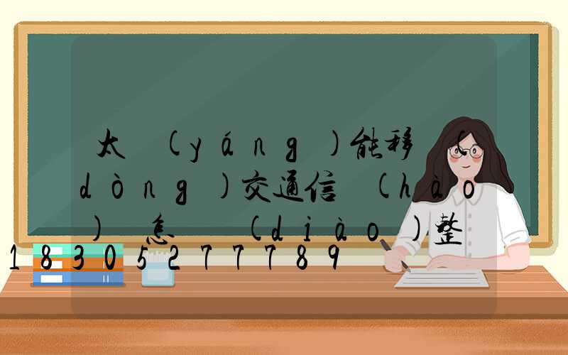 太陽(yáng)能移動(dòng)交通信號(hào)燈怎樣調(diào)整