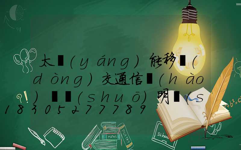 太陽(yáng)能移動(dòng)交通信號(hào)燈說(shuō)明書(shū)