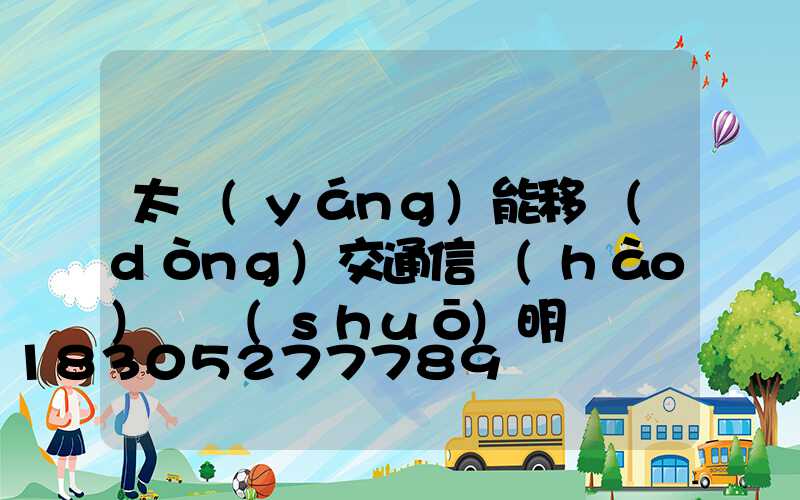 太陽(yáng)能移動(dòng)交通信號(hào)燈說(shuō)明書