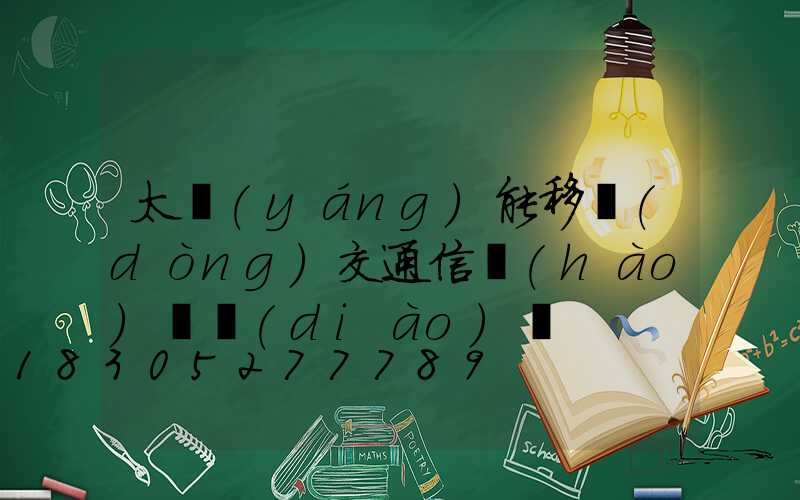 太陽(yáng)能移動(dòng)交通信號(hào)燈調(diào)試