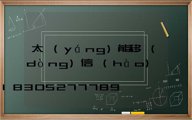 太陽(yáng)能移動(dòng)信號(hào)燈