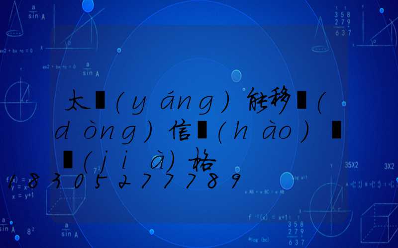 太陽(yáng)能移動(dòng)信號(hào)燈價(jià)格