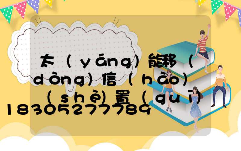 太陽(yáng)能移動(dòng)信號(hào)燈設(shè)置規(guī)范