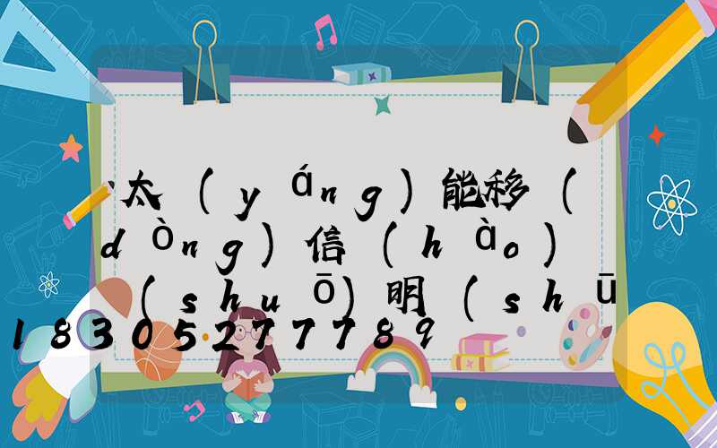 太陽(yáng)能移動(dòng)信號(hào)燈說(shuō)明書(shū)