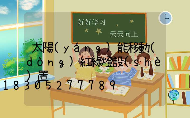 太陽(yáng)能移動(dòng)紅綠燈設(shè)置