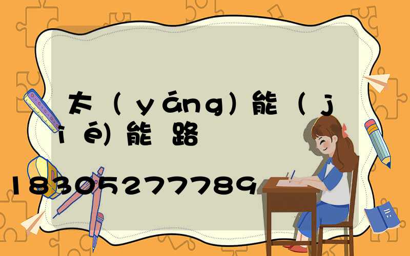 太陽(yáng)能節(jié)能燈路燈