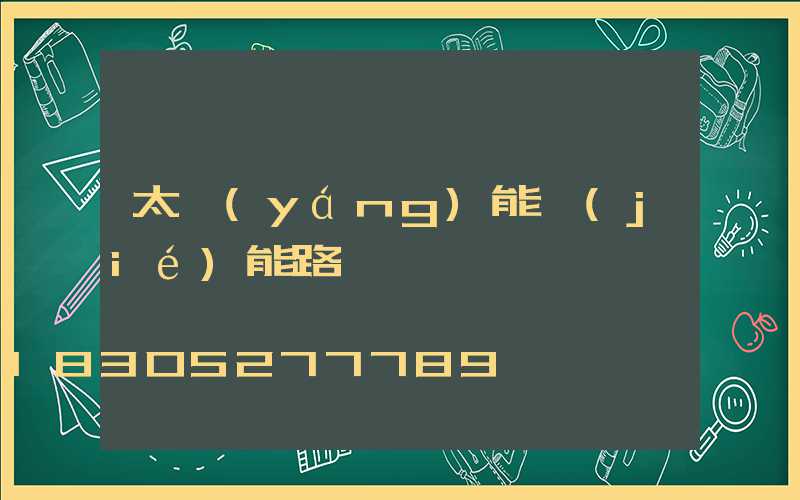 太陽(yáng)能節(jié)能路燈