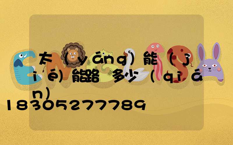 太陽(yáng)能節(jié)能路燈多少錢(qián)