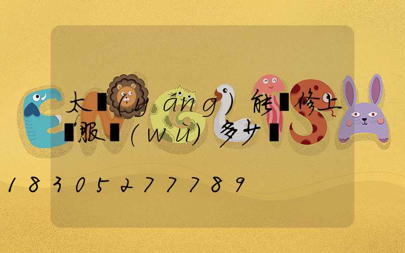 太陽(yáng)能維修上門服務(wù)多少錢