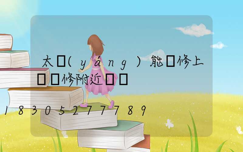 太陽(yáng)能維修上門維修附近電話