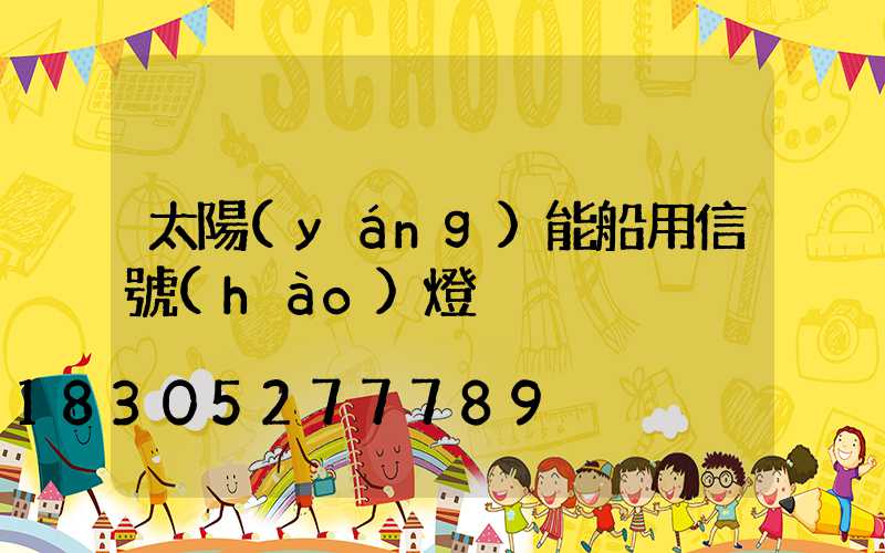 太陽(yáng)能船用信號(hào)燈