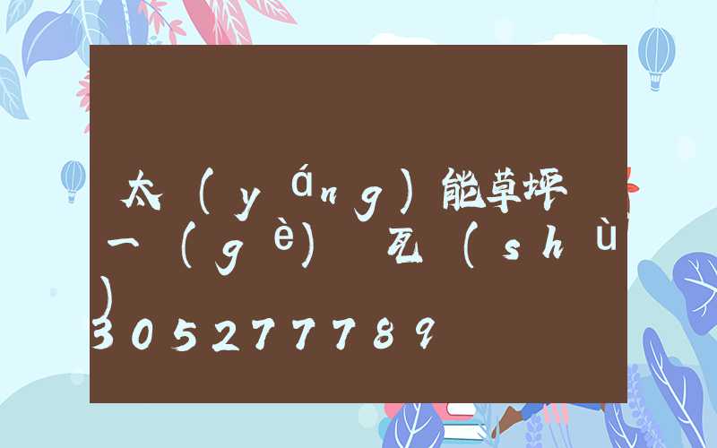 太陽(yáng)能草坪燈一個(gè)燈瓦數(shù)