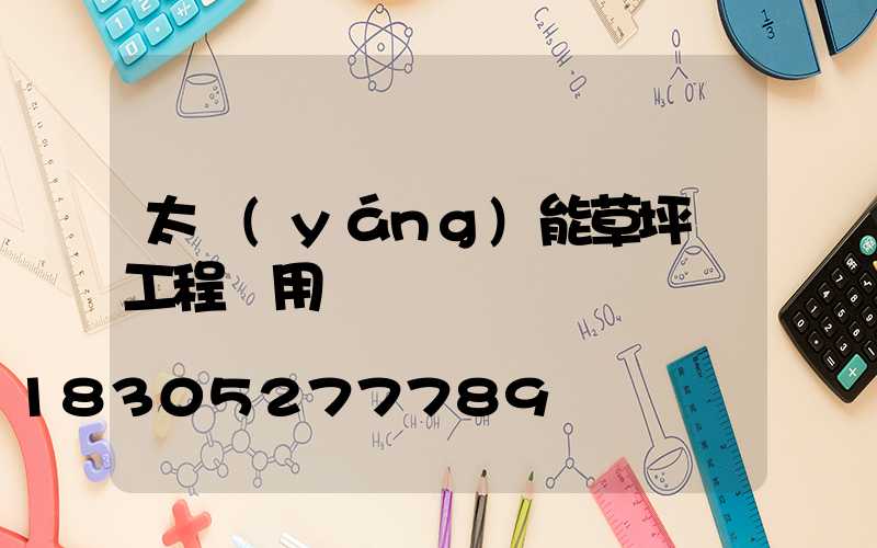 太陽(yáng)能草坪燈工程專用燈